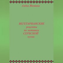 Рецепты вегетарианских блюд по мотивам сербской кухни