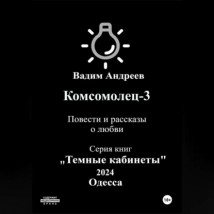 Комсомолец-3. Повести и рассказы о любви