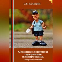 Основные понятия и содержание планирования. Вопросы и ответы