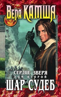 Сердце Зверя. Том 2. Шар судеб