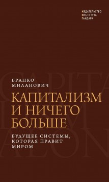 Капитализм и ничего больше. Будущее системы, которая правит миром