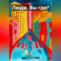 Люди, Вы где?