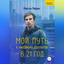 Мой путь к миллиону долларов в 21 год