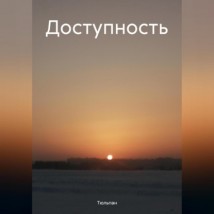 Доступность