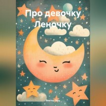 Про девочку Леночку