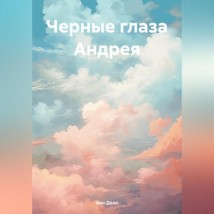 Черные глаза Андрея