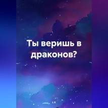 Ты веришь в драконов?