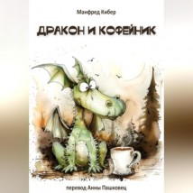 Дракон и кофейник