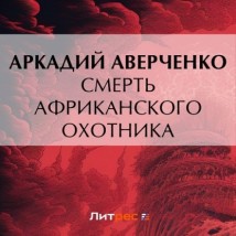 Смерть африканского охотника