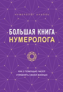 Большая книга нумеролога. Как с помощью чисел управлять своей жизнью