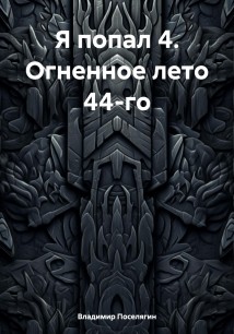 Я попал 4. Огненное лето 44-го