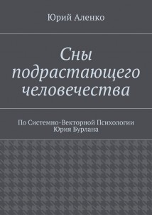 Сны подрастающего человечества. По Системно-Векторной Психологии Юрия Бурлана