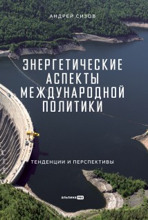 Энергетические аспекты международной политики