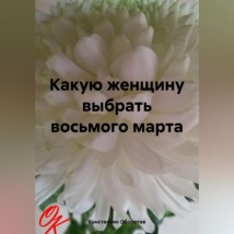 Какую женщину выбрать восьмого марта