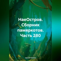 НаеОстров. Сборник памяркотов. Часть 280