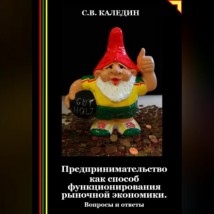 Предпринимательство как способ функционирования рыночной экономики. Вопросы и ответы