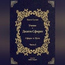 Учение о Десяти Сфирот. Часть 2