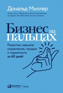 Бизнес на пальцах. Развитие навыков управления, продаж и маркетинга за 60 дней