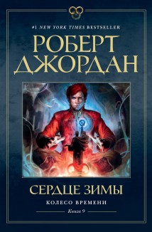 Колесо Времени. Книга 9. Сердце зимы