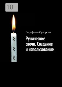 Рунические свечи. Создание и использование