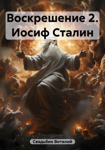 Воскрешение 2. Иосиф Сталин