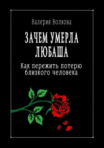 Зачем умерла Любаша. Как пережить потерю близкого человека