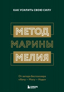 Метод Марины Мелия. Как усилить свою силу