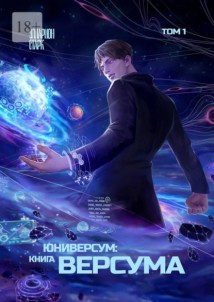 Юниверсум: Книга Версума. Том 1