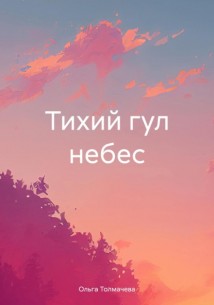 Тихий гул небес