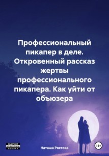 Профессиональный пикапер в деле. Откровенный рассказ жертвы профессионального пикапера. Как уйти от объюзера