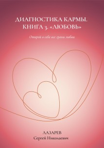 «Любовь». Диагностика кармы, книга 3