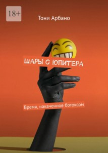 Шары с Юпитера. Время, накаченное ботоксом