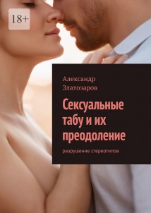 Сексуальные табу и их преодоление. Разрушение стереотипов