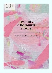 Граница с Польшей. Часть I