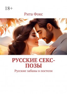 Русские секс-позы. Русские забавы в постели