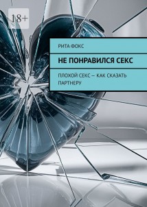 Не понравился секс. Плохой секс – как сказать партнеру