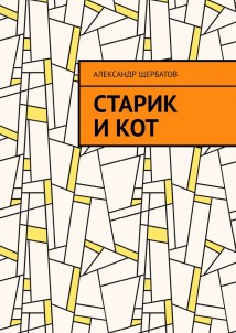 Старик и кот