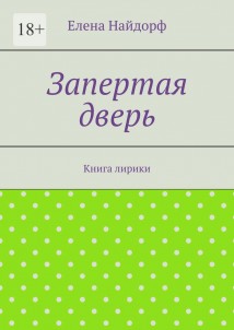 Запертая дверь. Книга лирики