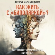 Как жить с «биполяркой»? Популярный гид для пациентов и их родных