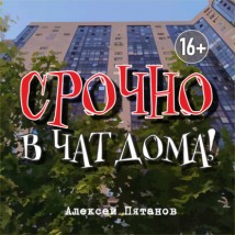 Срочно в чат дома!