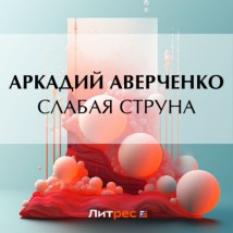 Слабая струна