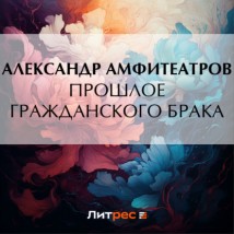 Прошлое гражданского брака