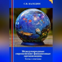 Международные европейские финансовые организации. Тесты с ответами