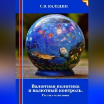 Валютная политика и валютный контроль. Тесты с ответами