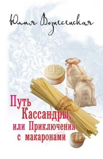 Путь Кассандры, или Приключения с макаронами