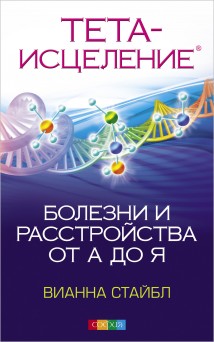 Тета Исцеление. Болезни и расстройства от А до Я