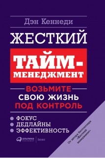 Жесткий тайм-менеджмент. Возьмите свою жизнь под контроль