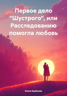 Первое дело «Шустрого», или Расследованию помогла любовь