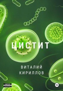 Цистит