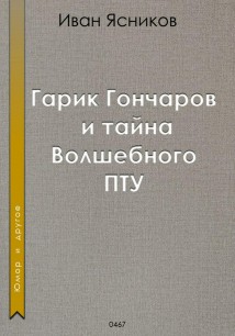 Гарик Гончаров и волшебное ПТУ